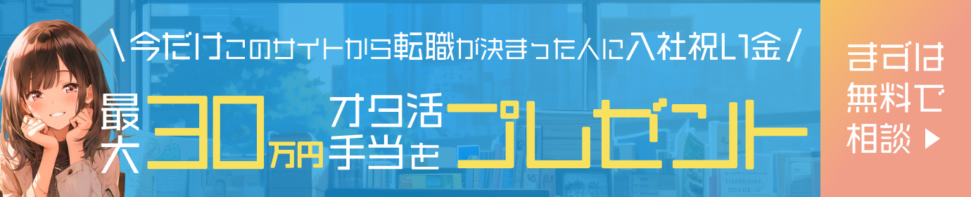 オタ活手当、入社祝い金最大30万プレゼント！