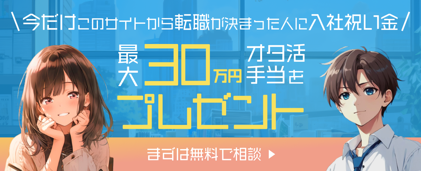 オタ活手当、入社祝い金最大30万プレゼント！